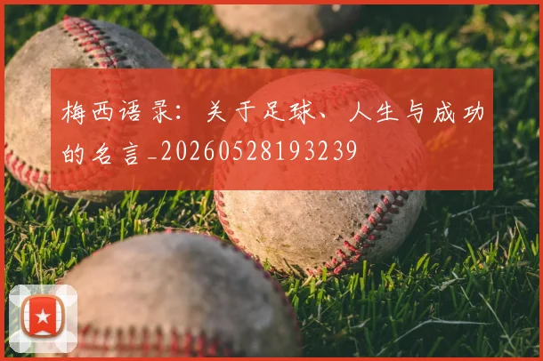 梅西语录：关于足球、人生与成功的名言_20260528193239