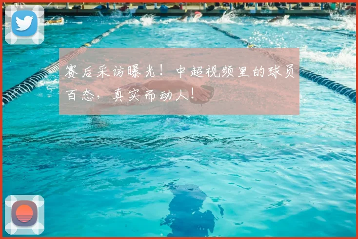 赛后采访曝光!中超视频里的球员百态,真实而动人!