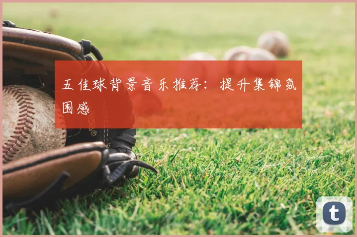 五佳球背景音乐推荐：提升集锦氛围感