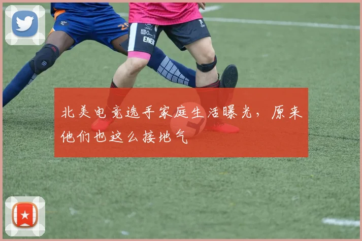 北美电竞选手家庭生活曝光，原来他们也这么接地气