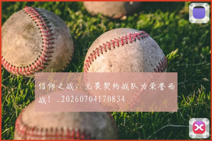 信仰之战，无畏契约战队为荣誉而战！_20260704170834