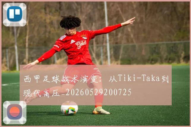 西甲足球战术演变：从Tiki-Taka到现代高压_20260529200725
