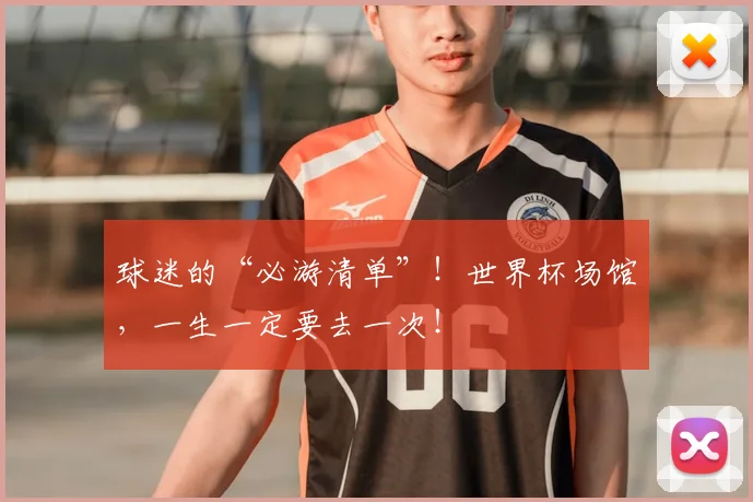 球迷的“必游清单”!世界杯场馆,一生一定要去一次!