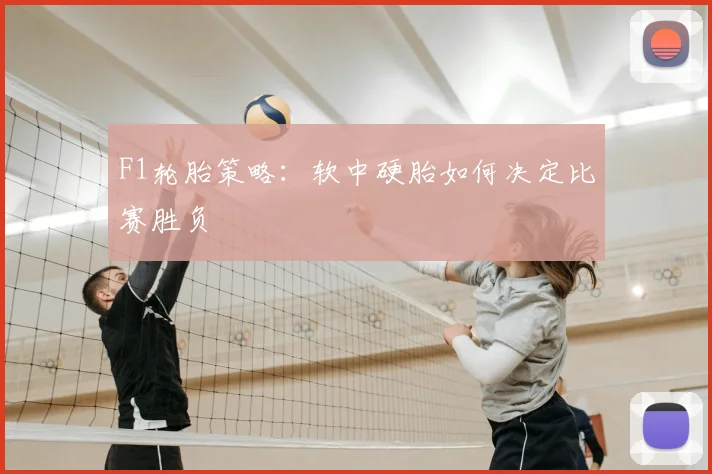 F1轮胎策略：软中硬胎如何决定比赛胜负