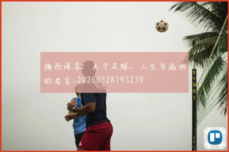 梅西语录：关于足球、人生与成功的名言_20260528193239