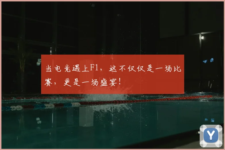 当电竞遇上F1，这不仅仅是一场比赛，更是一场盛宴！