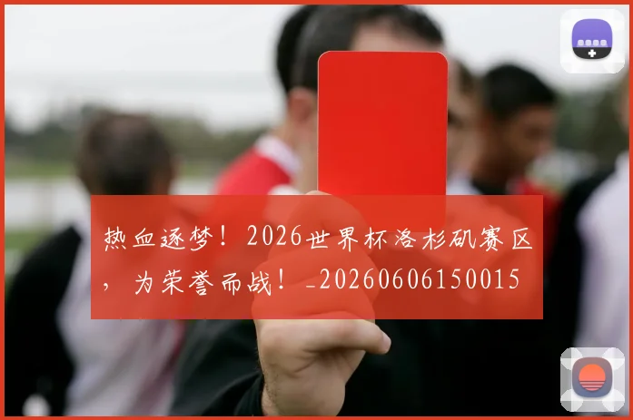 热血逐梦!2026世界杯洛杉矶赛区,为荣誉而战!_20260606150015