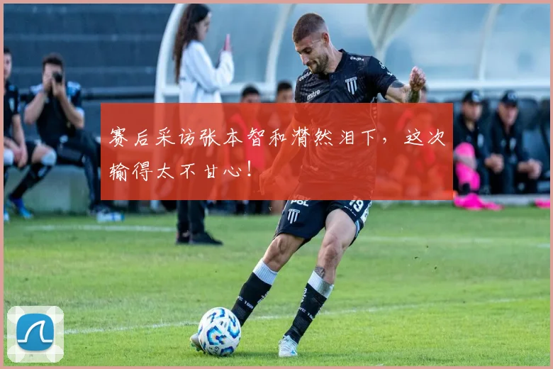 赛后采访张本智和潸然泪下,这次输得太不甘心!