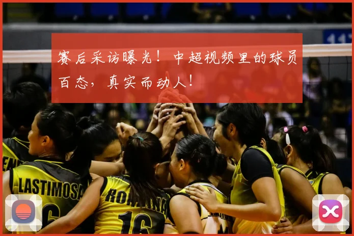 赛后采访曝光！中超视频里的球员百态，真实而动人！