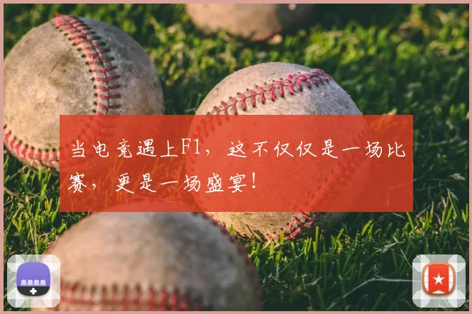 当电竞遇上F1,这不仅仅是一场比赛,更是一场盛宴!