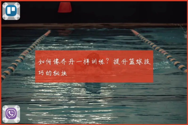 如何像乔丹一样训练？提升篮球技巧的秘诀