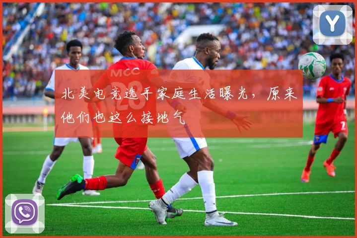 北美电竞选手家庭生活曝光,原来他们也这么接地气