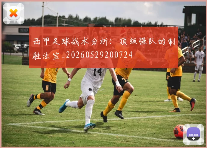 西甲足球战术分析：顶级强队的制胜法宝_20260529200724