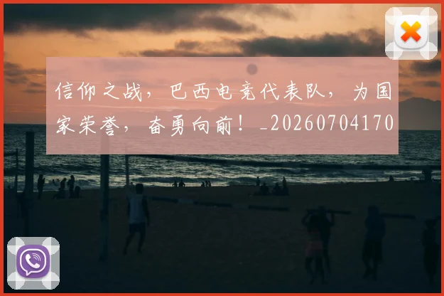 信仰之战,巴西电竞代表队,为国家荣誉,奋勇向前!_20260704170829