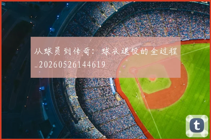 从球员到传奇:球衣退役的全过程_20260526144619