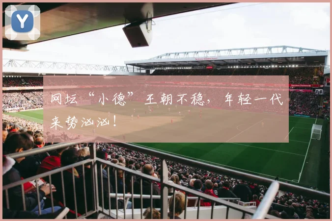 网坛“小德”王朝不稳,年轻一代来势汹汹!
