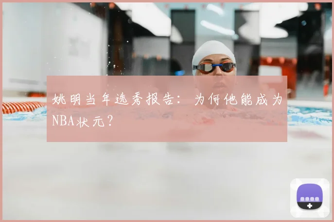 姚明当年选秀报告：为何他能成为NBA状元？
