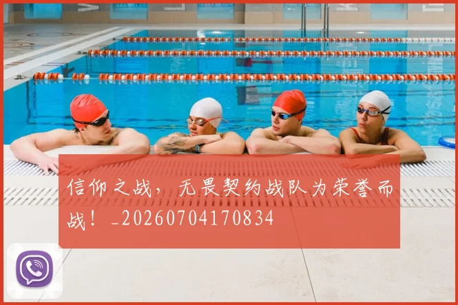 信仰之战,无畏契约战队为荣誉而战!_20260704170834