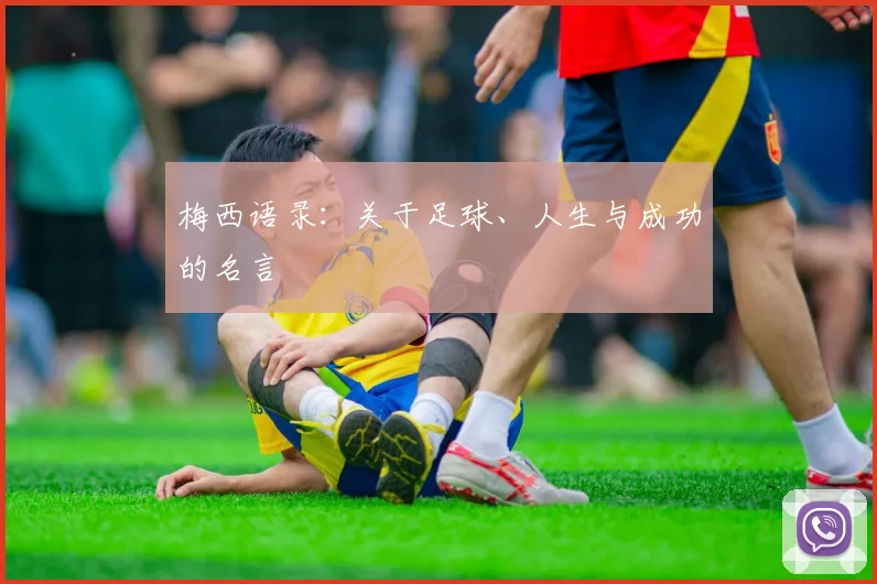 梅西语录：关于足球、人生与成功的名言