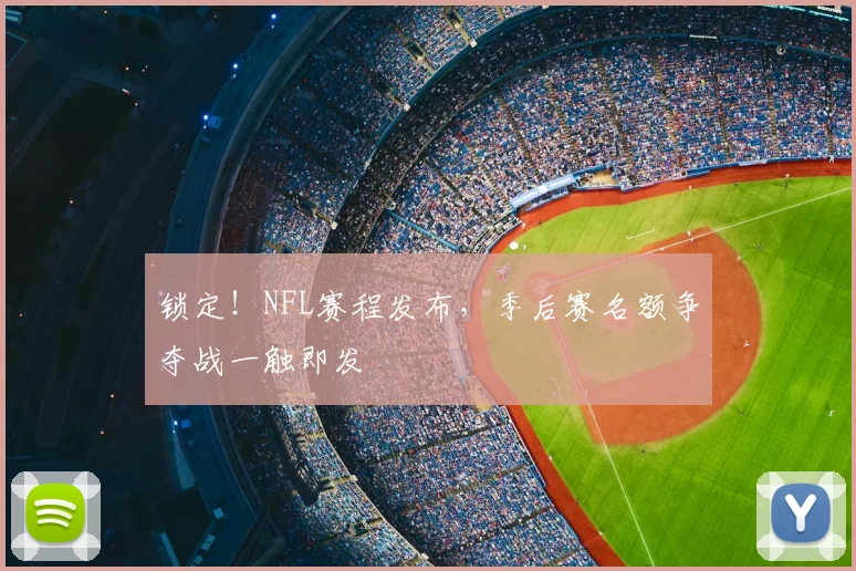 锁定!NFL赛程发布,季后赛名额争夺战一触即发