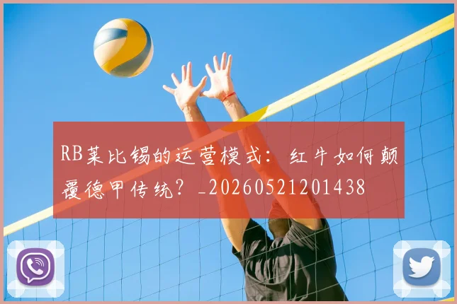 RB莱比锡的运营模式：红牛如何颠覆德甲传统？_20260521201438